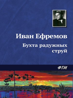 cover image of Бухта радужных струй